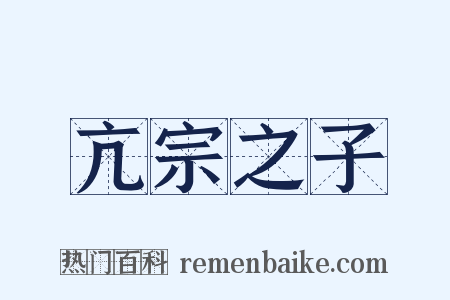 亢宗之子是什么意思的图片
